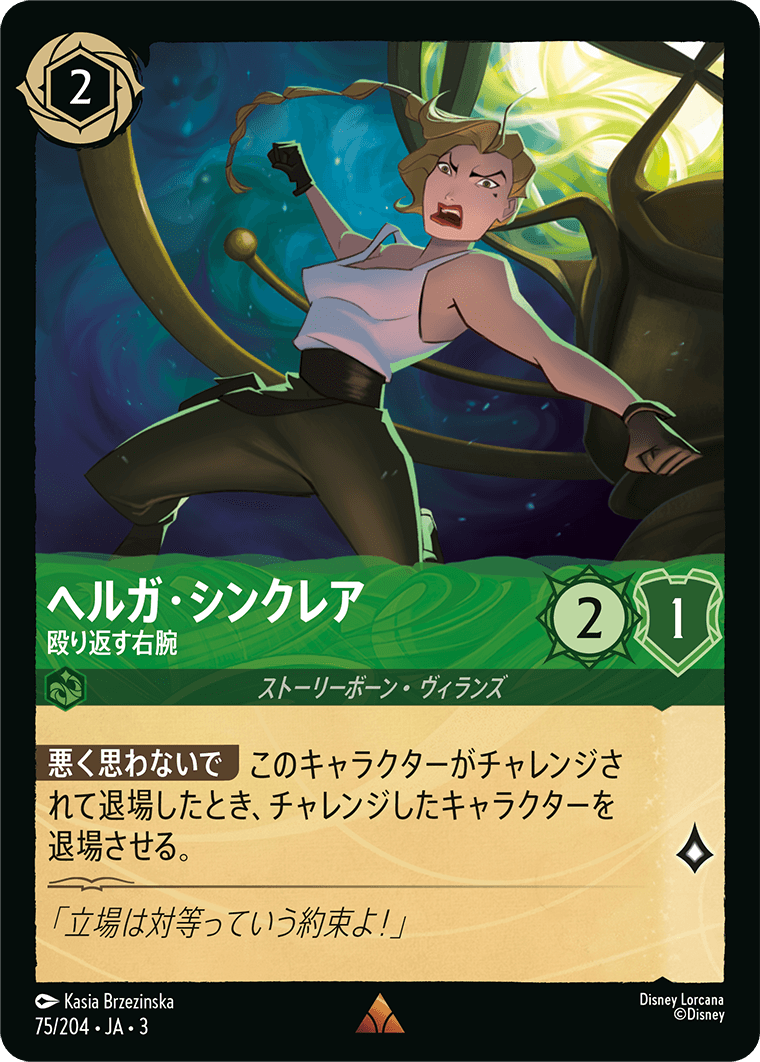 ヘルガ・シンクレア - 殴り返す右腕(75/204･JA･3) -INTO THE INKLANDS インクランド探訪 レアリティ：レア ディズニーロルカナ